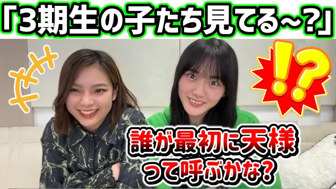 山﨑天、配信を見てる3期生たちに圧をかける..w【文字起こし】櫻坂46