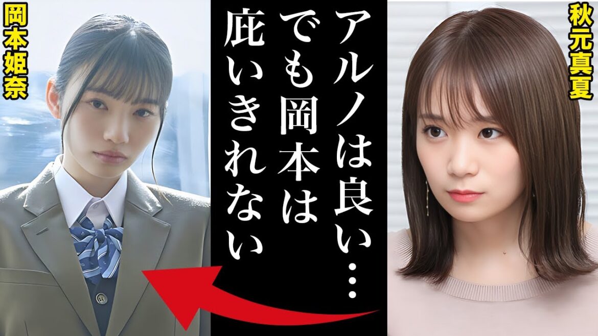 【真相】秋元真夏はいかにして岡本姫奈を守り抜いたのか