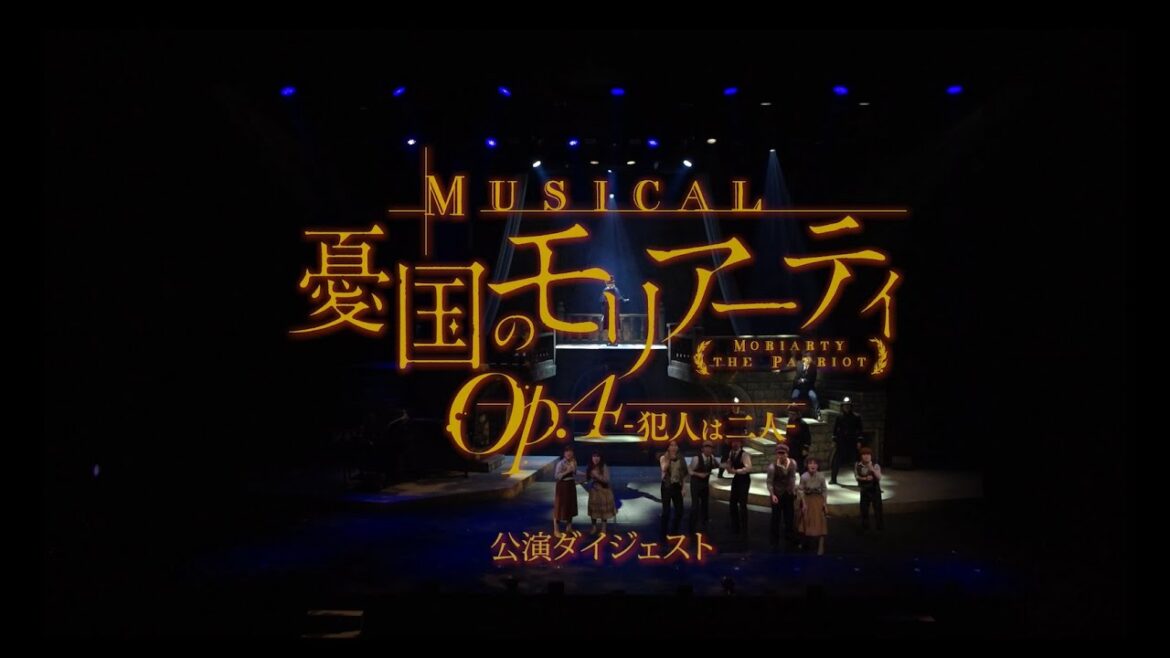 ミュージカル『憂国のモリアーティ』Op.4 -犯人は二人- 公演ダイジェスト