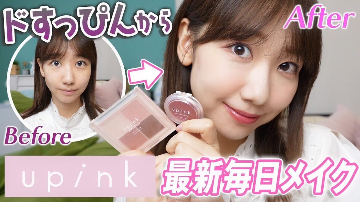【upink】すっぴんから最新毎日メイクを解説します!
