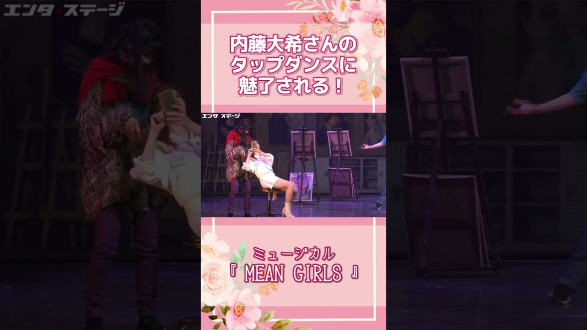 内藤大希のタップダンスに魅了される!生田絵梨花主演ミュージカル『MEAN GIRLS』