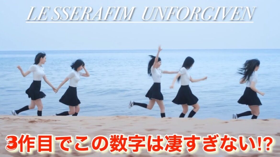【LE SSERAFIM】ルセラフィム「UNFORGIVEN」の予約枚数がたったの7日間でとんでもない事に