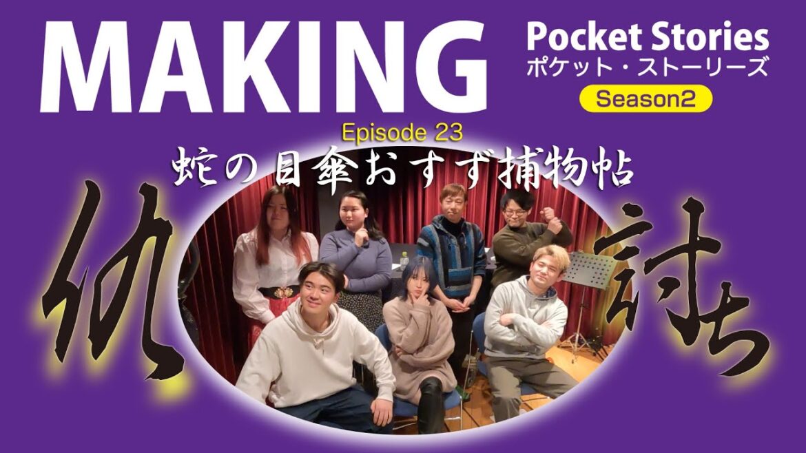 ラジオドラマ『ポケット・ストーリーズ シーズン2』Episode23『蛇の目傘おすず捕物控 仇討ち』収録現場紹介