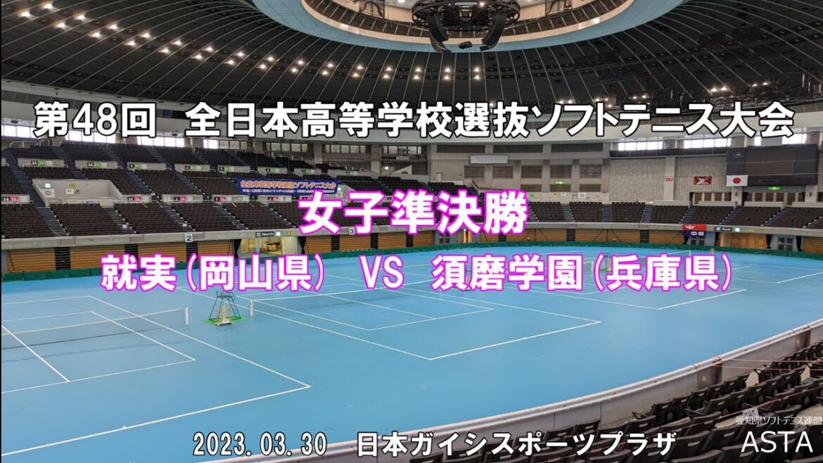 【ソフトテニス高校選抜2023】第48回全日本高等学校選抜ソフトテニス大会 女子準決勝 就実(岡山県)VS 須磨学園(兵庫県)