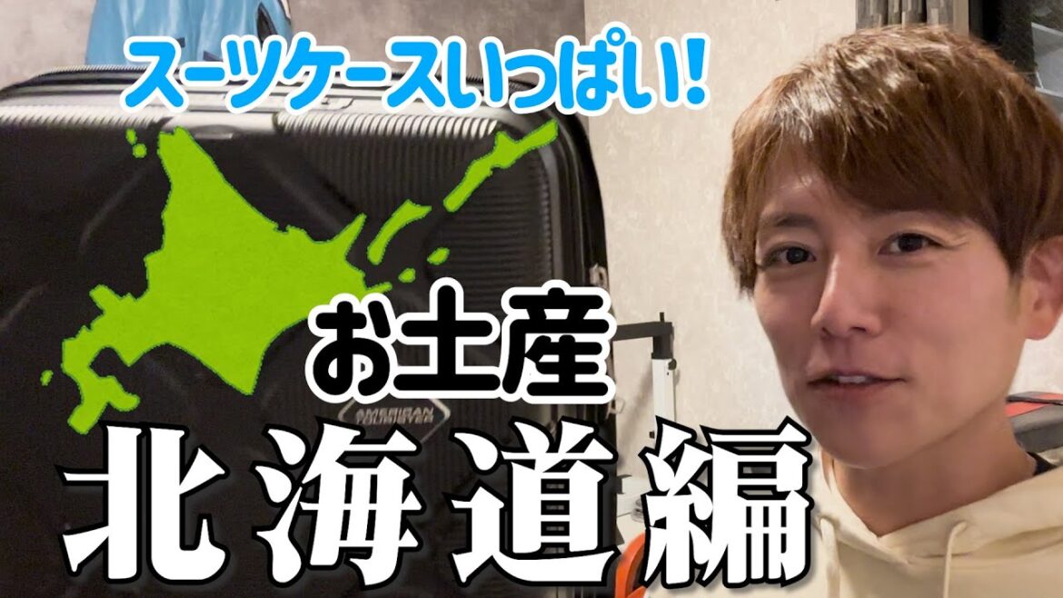 【購入品紹介】北海道土産買い過ぎました!僕の好きなものから定番のものまで!