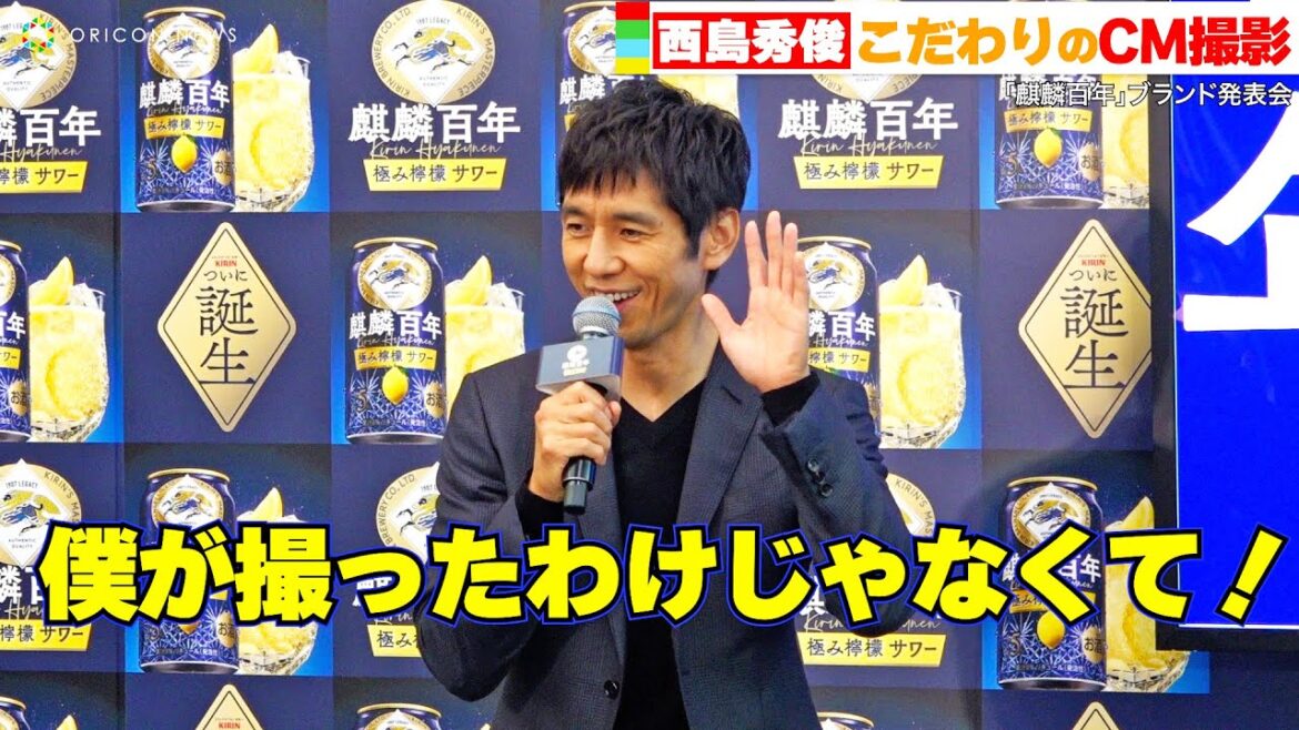 西島秀俊、こだわりぬいたCM撮影秘話を語る!「最高の一瞬が撮れた」 『麒麟百年』ブランド発表会