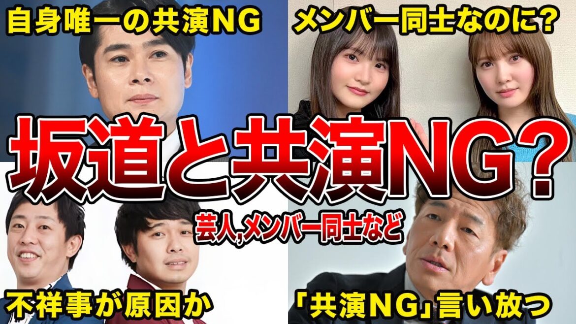 【因縁あり】坂道グループとの“共演NG”説が囁かれた芸能人5選(ノブコブ吉村,さらば青春の光ほか)