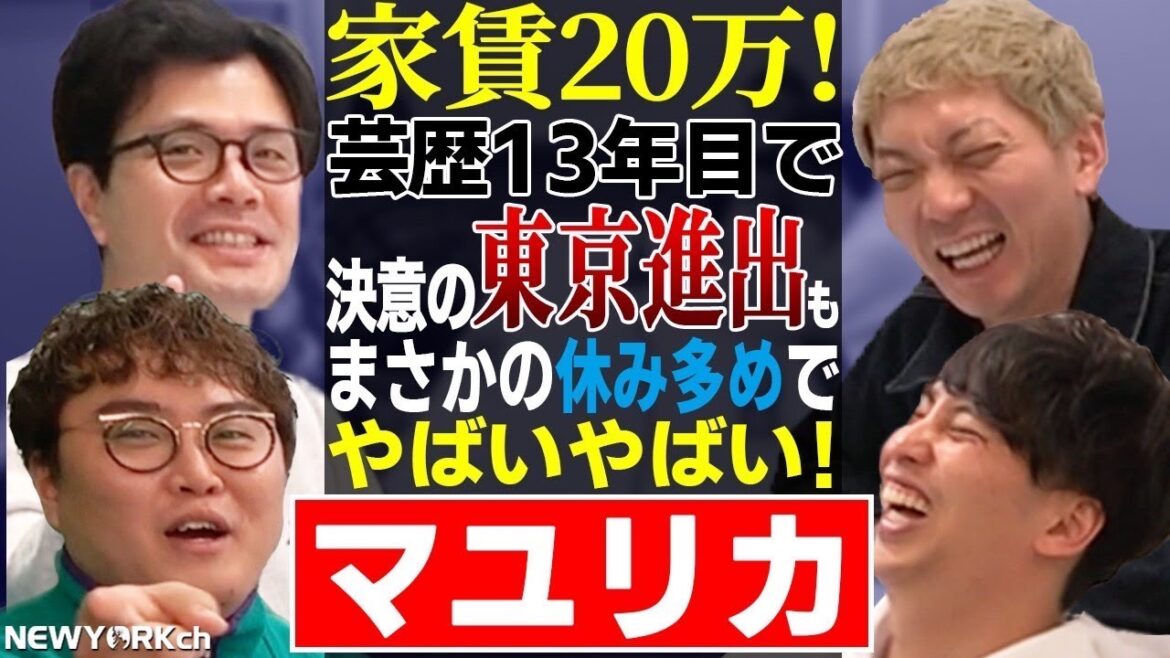 【芸人トーク】マユリカ 東京進出もまさかの緊急事態!ヤバい!ヤバい!