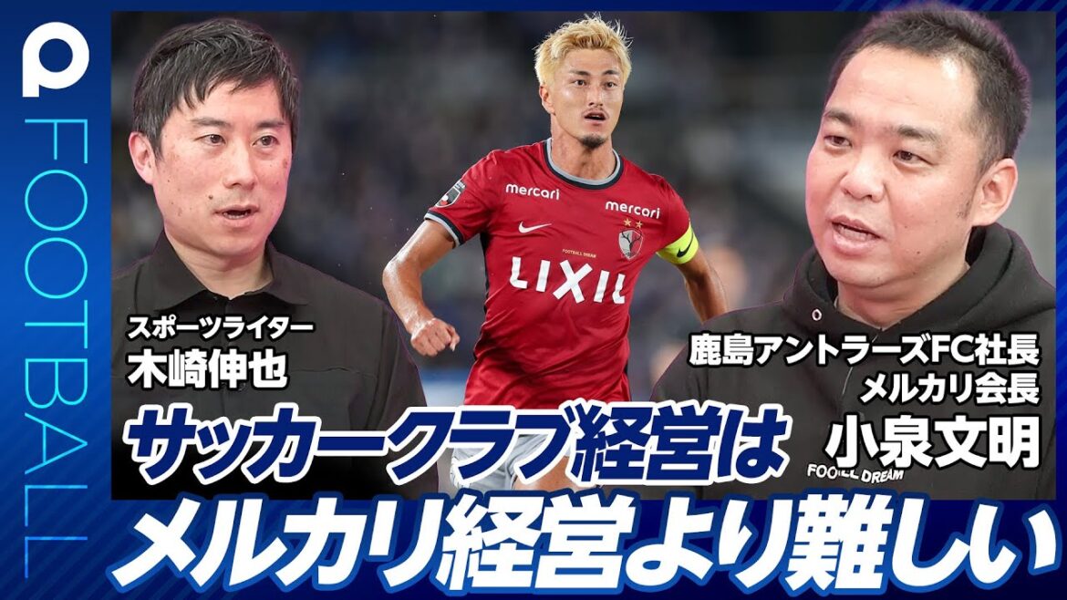【サッカークラブ経営はメルカリ経営より難しい】鹿島アントラーズ小泉社長に10の質問/顧客拡大のカギはライト層/副業でGoogle社員も参画/社長も選手もTwitterで本音を/新日本プロレスに学べ
