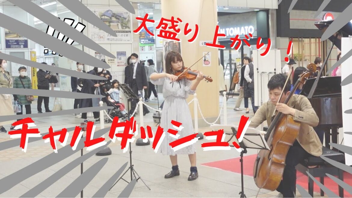 3人でチャルダッシュ、大盛り上がり!【チャルダッシュ/モンティ(Monti:Csárdás)】