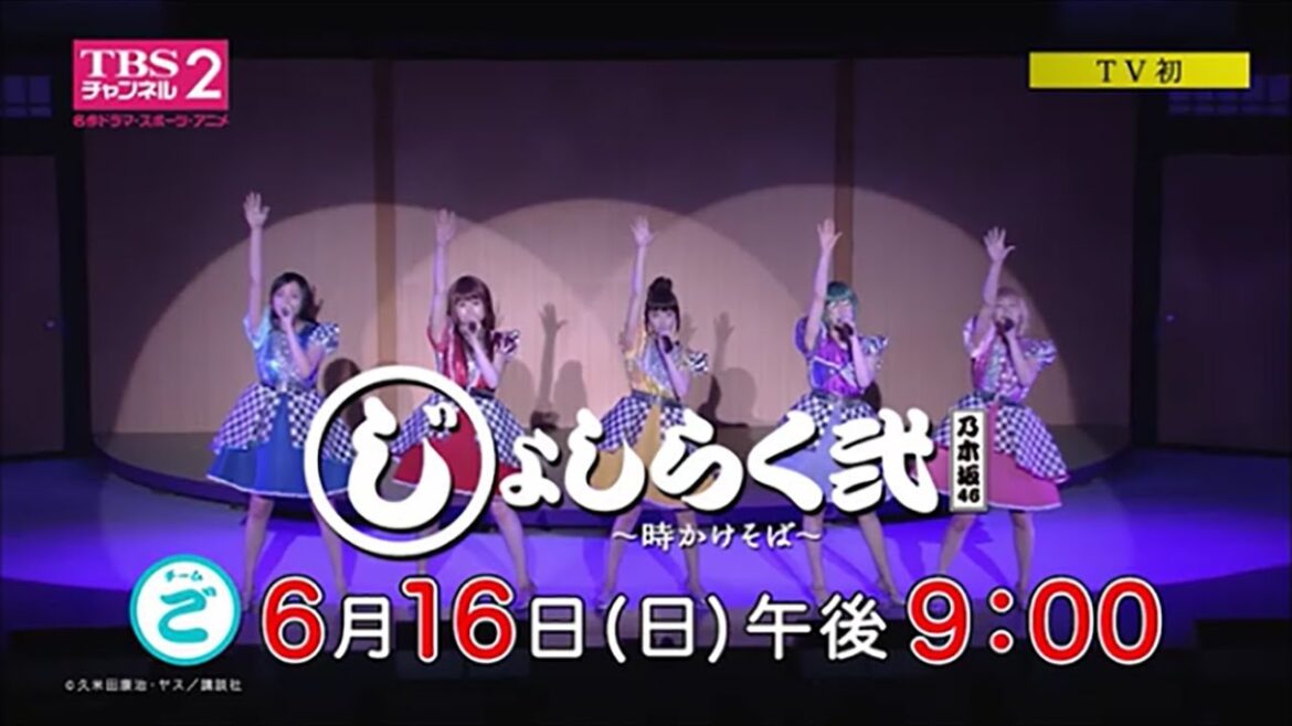 <チームご>新内眞衣・樋口日奈・山崎怜奈・若月佑美・北野日奈子【じょしらく弐 TV初放送予告③】