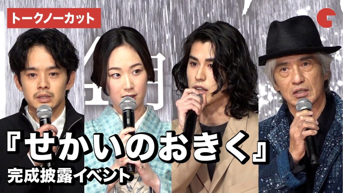 【トークノーカット】黒木華、寛一郎、池松壮亮、佐藤浩市ら登場!『せかいのおきく』完成披露イベント