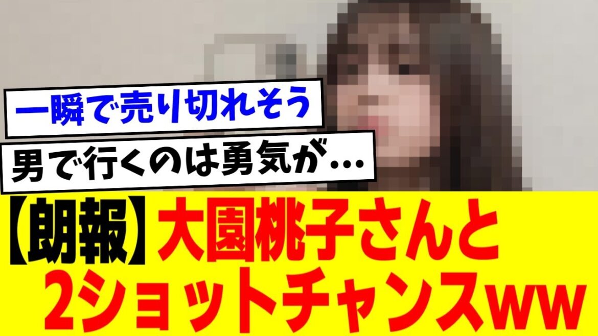 【元乃木坂】大園桃子さん、初のポップアップストア開催!3万円以上購入で2ショットチェキも撮影可能!【5chの反応】