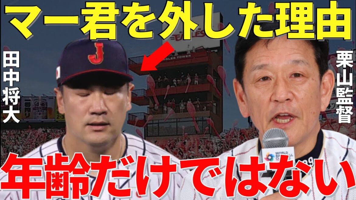 栗山監督「かなり迷ったけど…」日本のエース・田中将大がWBCメンバーから外された理由
