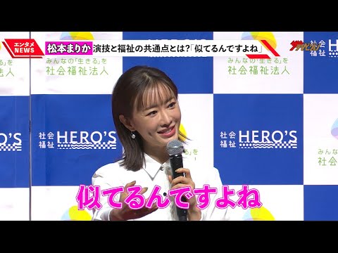 松本まりか、”福祉”と”演技”の意外な共通点を告白!「自分の人生に必要なこと」 『社会福祉ヒーローズ トーキョー 2022』