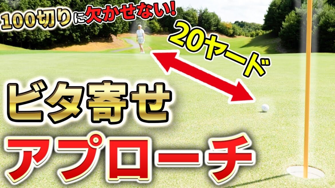 【100切りに絶対必要!】20ヤードを寄せきるアプローチショット