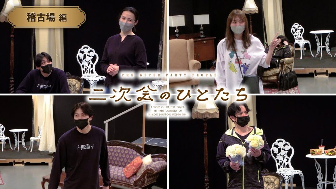 舞台『二次会のひとたち』稽古場映像