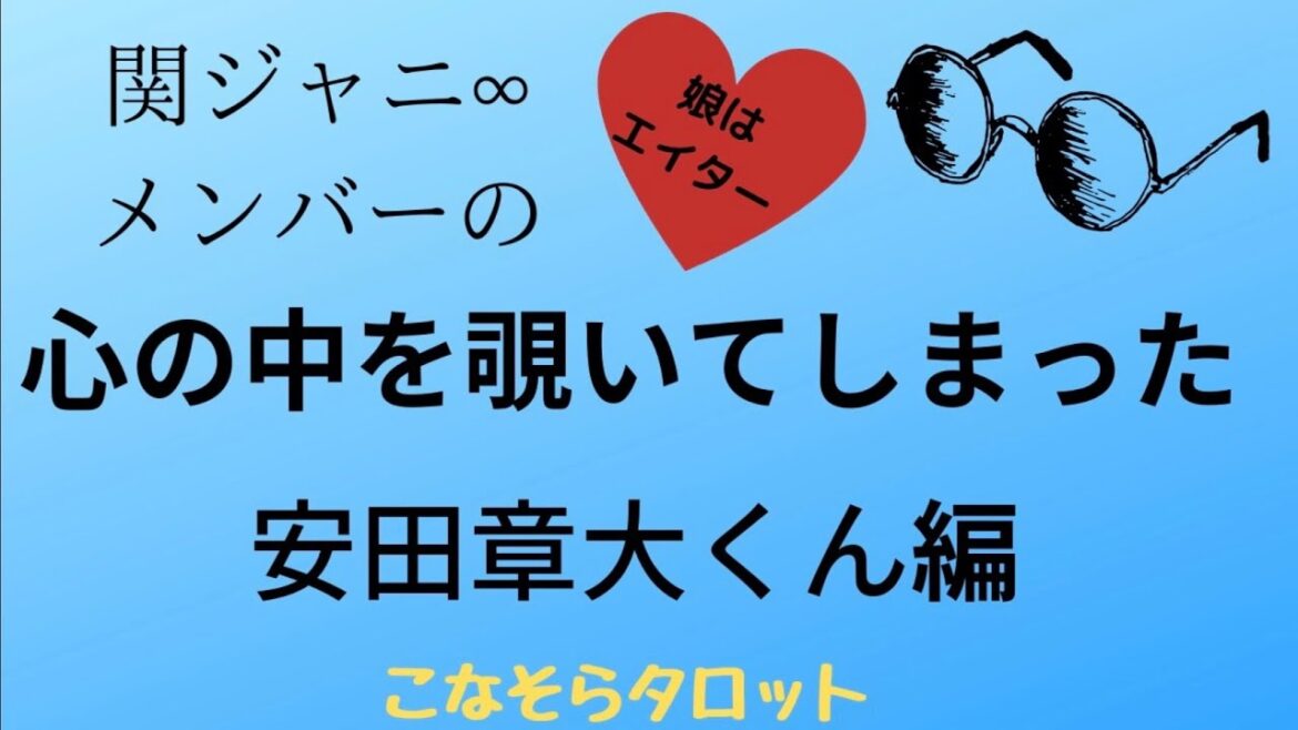 関ジャニ∞・安田章大さんを占ってみた🚲💟🔅