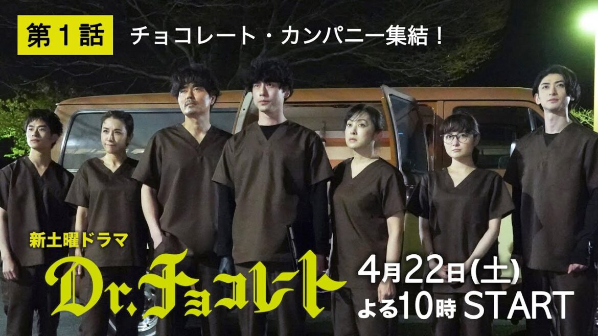 4月22日土曜よる10時スタート!『Dr.チョコレート』60秒PR第二弾!!