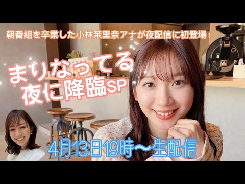 【生配信】小林茉里奈が夜のボイスマ初登場~まりなってるが夜の世界に降臨SP☽~
