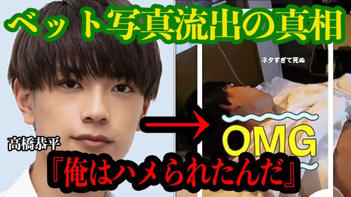 『俺はハメられた』高橋恭平のベット写真流出の真相が闇深すぎる…なにわ男子メンバーとの”行為”を流出させた女性の正体、巨額の金が動いた陰謀に一同驚愕!【芸能】