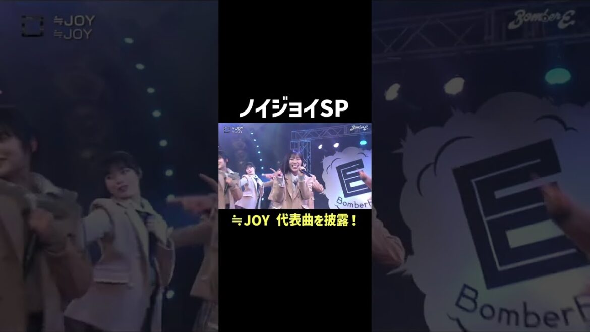 【MV 140万回再生】指原莉乃プロデュース「≒JOY」が #BomberE に登場! #指原 #≒JOY #ニアジョイ #shorts