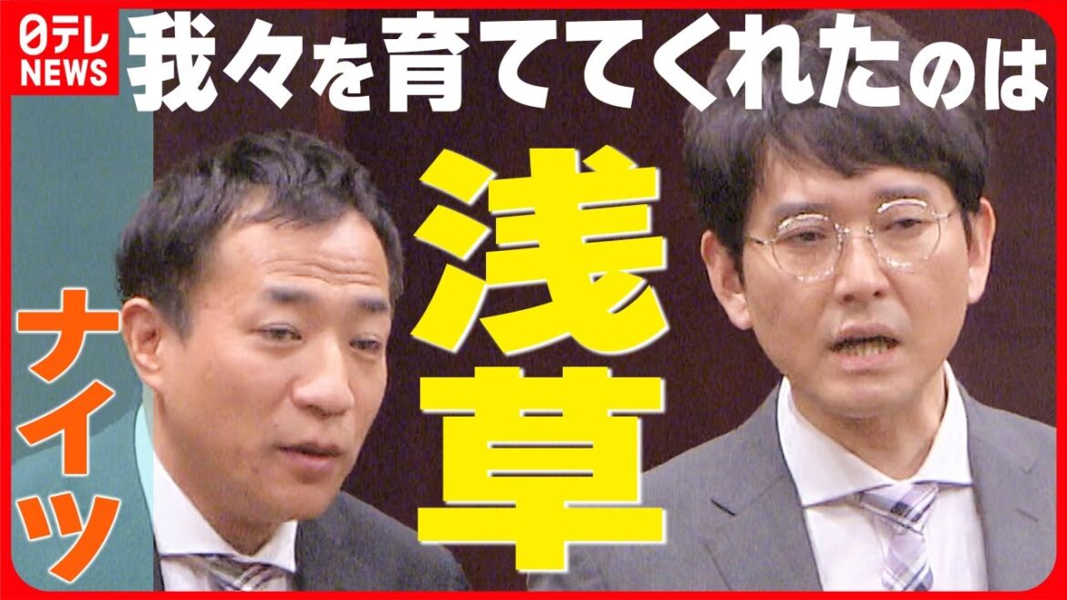 【ナイツ】浅草芸能大賞で大賞に輝く 「我々を育ててくれたのは浅草」