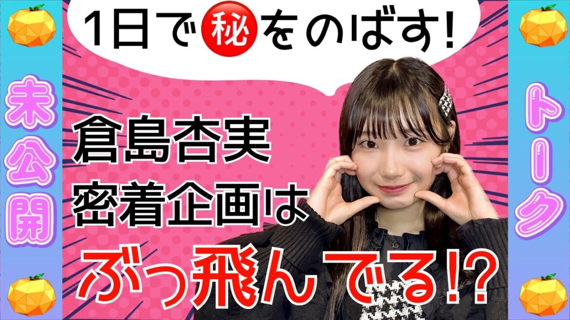 【未公開】次回放送のネタバレ!?倉島杏実の密着企画がぶっ飛びすぎている【SKE48】
