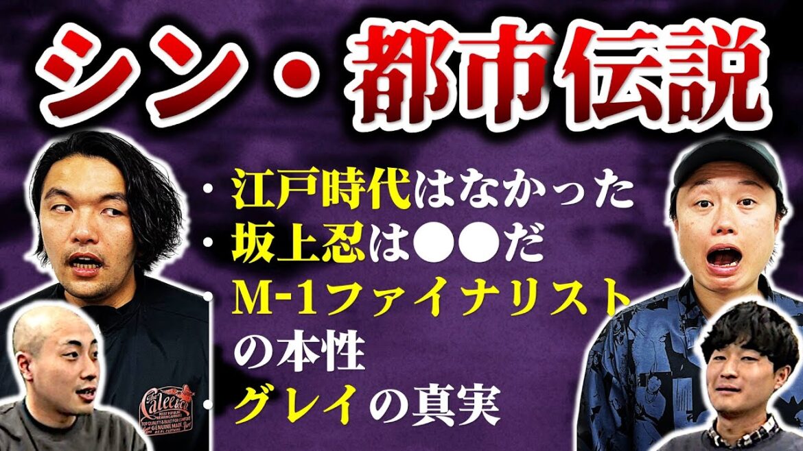 【都市伝説】江戸時代は存在しない!?見取り図驚愕のヤバすぎ都市伝説が明かされる!【スキンケア大学】