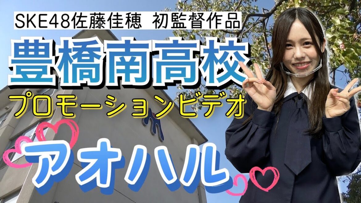 【PV】佐藤佳穂監督作品 豊橋南高校 プロモーションビデオ「アオハル」【SKE48】