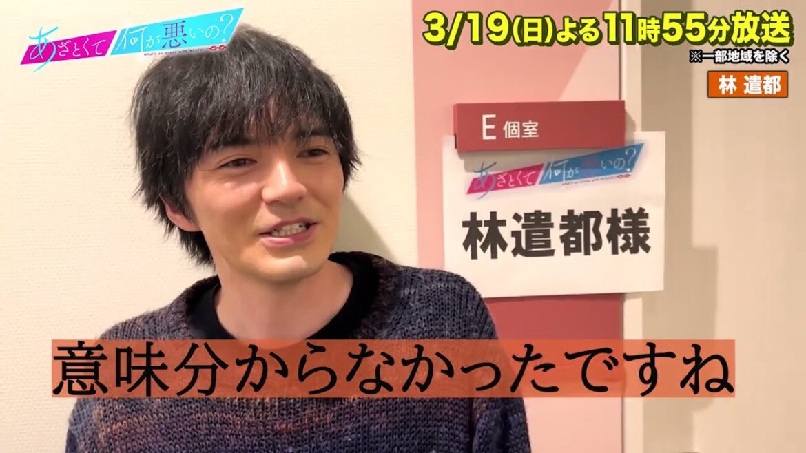 【#あざとくて何が悪いの?】#林遣都 収録後インタビュー!!