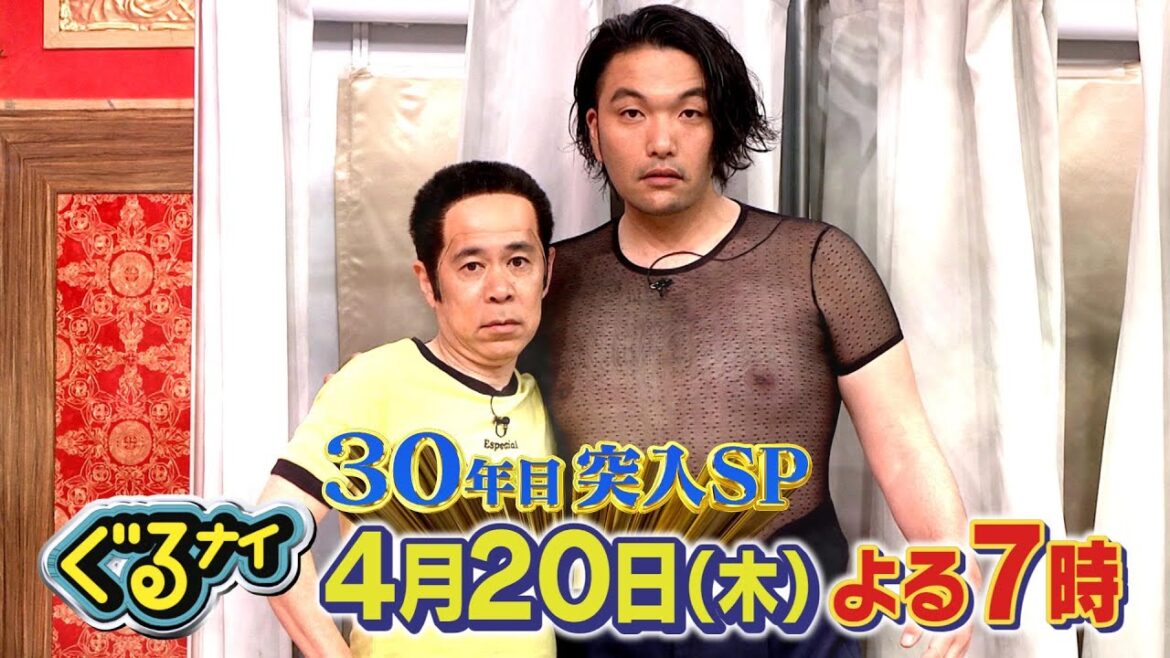【公式】ぐるナイ ゴチに北村匠海・今田美桜初登場!ぐるナイ放送開始30年目突入ゴチ!2時間SP 4月20日木曜よる7時放送