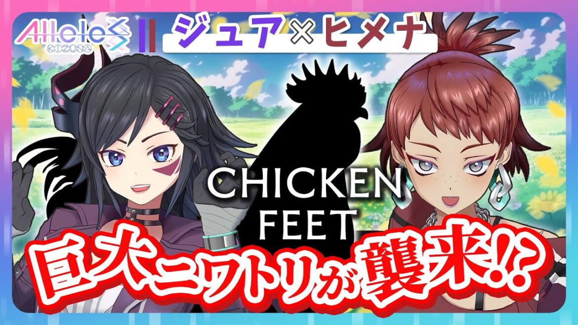【Chicken Feet】巨大ニワトリが襲ってくるホラーゲームを初見プレイ!【#まいにちアリルズ】【ジュア/ヒメナ】