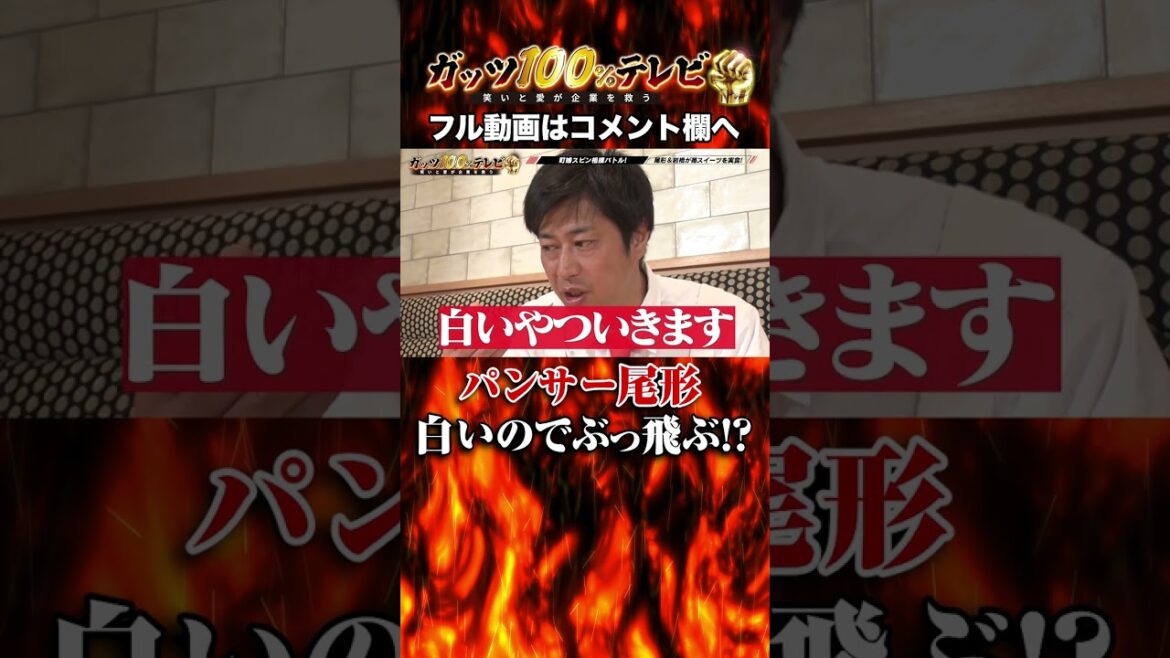 【覚醒】パンサー尾形「ダメ。ゼッタイ。」な食レポ #shorts #ガッツ100 #覚醒