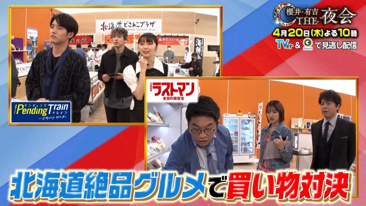 豪華俳優陣が参戦!北海道絶品グルメで買い物対決!4/20(木)『櫻井・有吉THE夜会』【TBS】