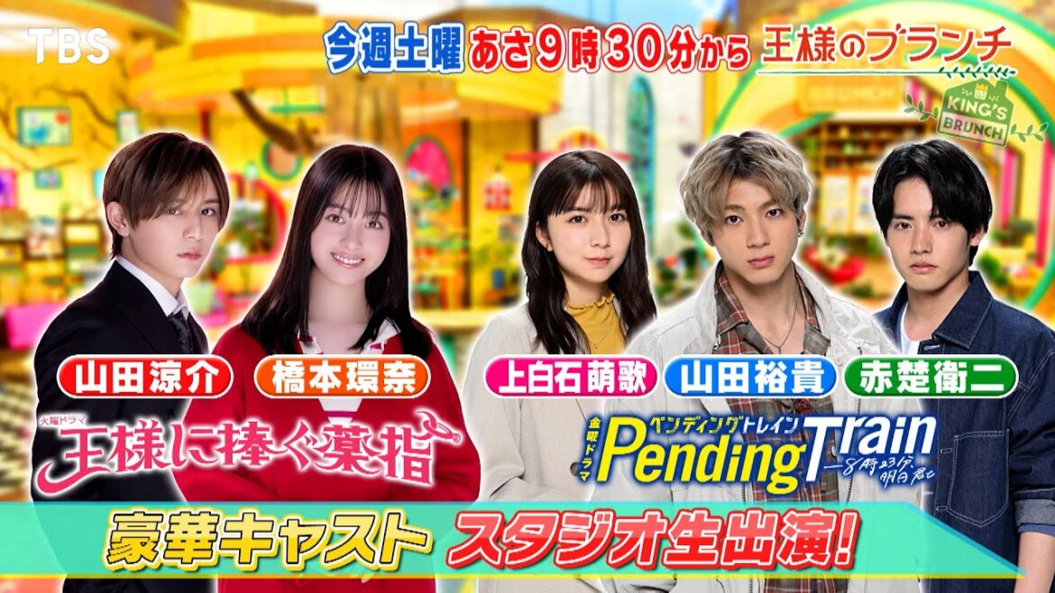 『王様のブランチ』4/15(土) 「王様に捧ぐ薬指」橋本環奈&山田涼介、「ペンディングトレイン」山田裕貴&赤楚衛二&上白石萌歌がスタジオ生出演【TBS】