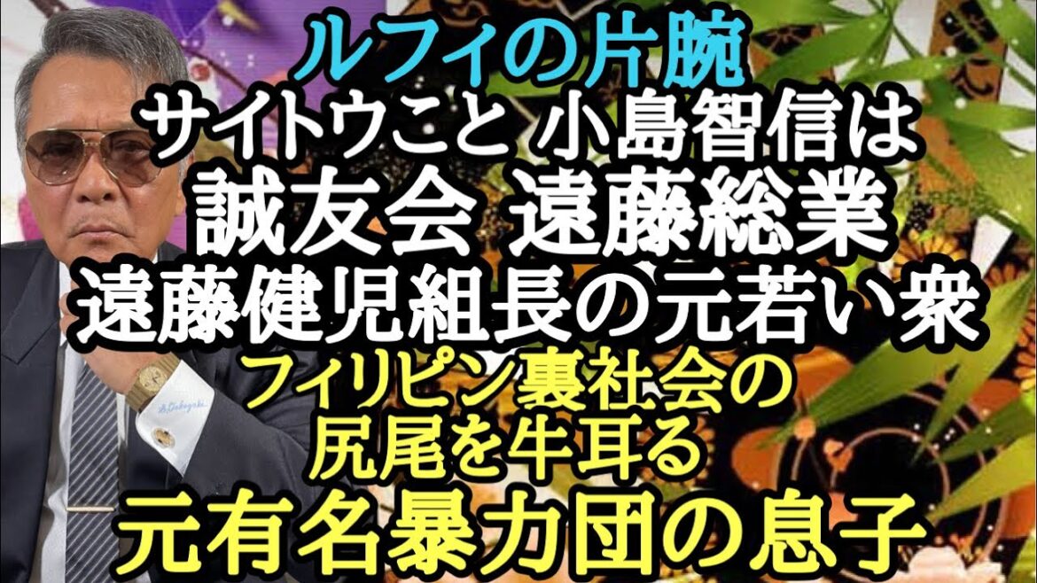ルフィの片腕 サイトウこと 小島智信は誠友会 遠藤総業 遠藤健児組長の元若い衆 フィリピン裏社会の尻尾を牛耳る元有名暴力団の息子
