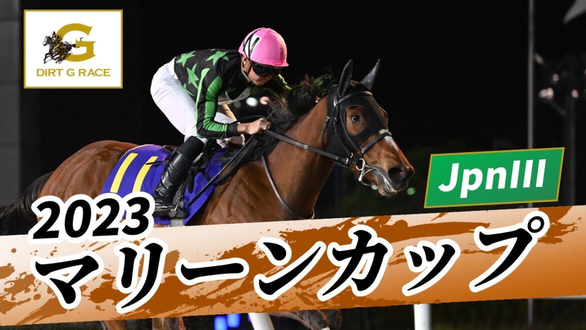 2023年 マリーンカップ JpnIII|第27回|NAR公式