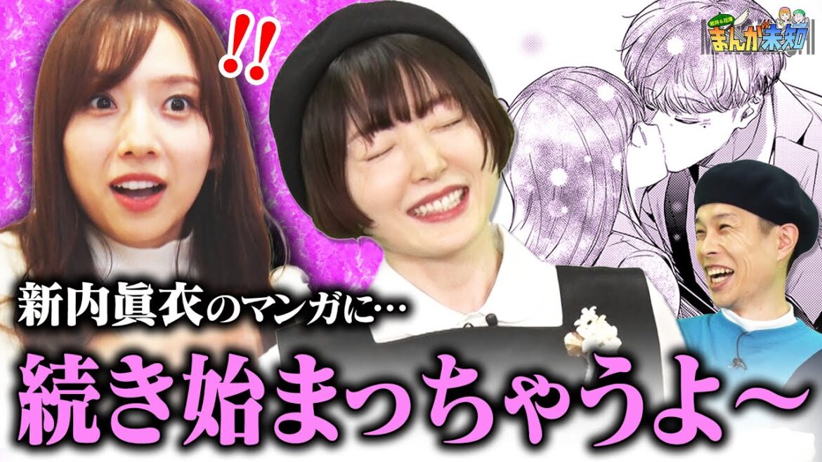 【オトナの妄想】元乃木坂46 新内眞衣の憧れが詰まった青春胸キュン漫画に、花澤香菜&ハライチ岩井の妄想が捗りまくりすぎました【まんが未知】