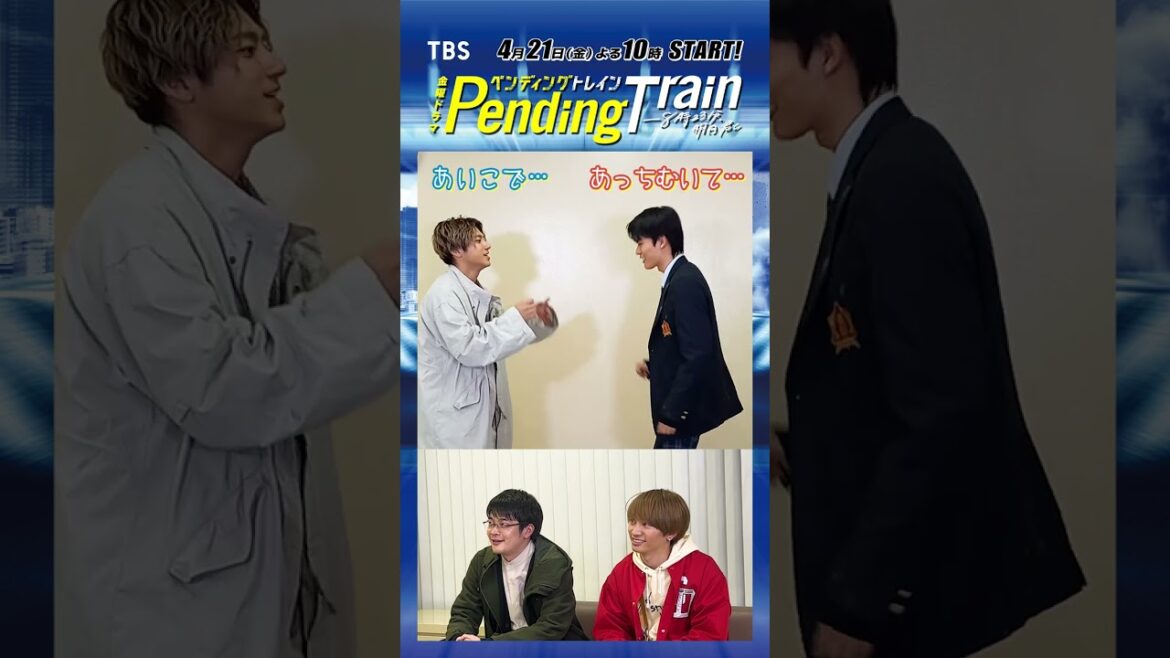 #山田裕貴 vs #日向亘 あっちむいてペントレ!#井之脇海 #藤原丈一郎『#ペンディングトレイン』【TBS】