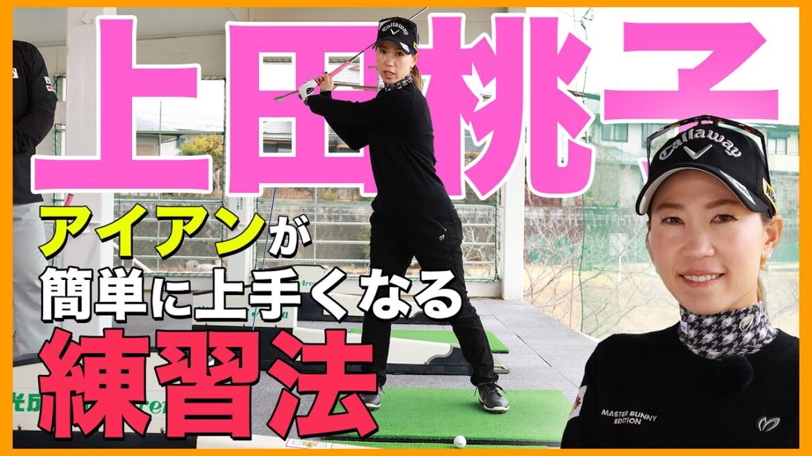 上田桃子のレッスン番組!2打目のアイアン上達法!【チーム辻村練習】