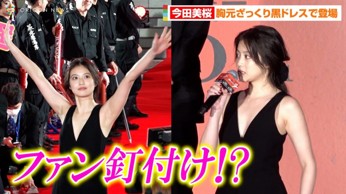 【東リベ2】今田美桜、胸元ざっくり大胆ドレスで魅了!?色気全開でファンも釘付けに… 映画『東京リベンジャーズ2 血のハロウィン編-運命-』プレミアムナイト