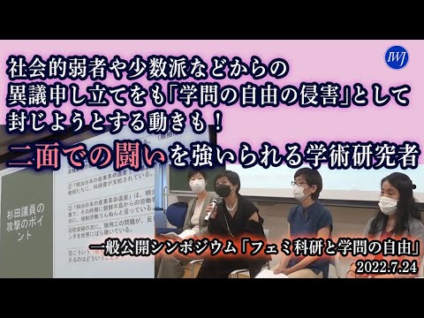 2022.7.24 一般公開シンポジウム 「フェミ科研と学問の自由」:社会的弱者や少数派などからの異議申し立てをも「学問の自由の侵害」として封じようとする動きも!二面での闘いを強いられる学術研究者