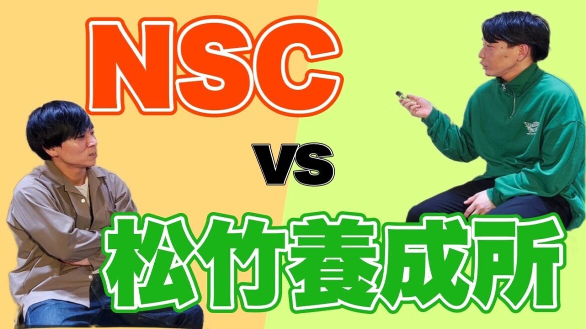 【必見】「NSC or 松竹芸能養成所」どっちがオススメ!?【吉本興業】【松竹芸能】【入学卒業シーズン】【お笑い養成所】【くらべてみた】【松竹タレントスクール】【吉本いいところ】【松竹いいところ】
