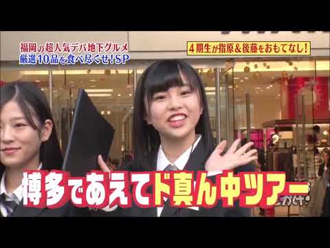 指原莉乃&後藤輝基トーク集185「4期生と福岡デパ地下巡り①」【ご飯のお供】