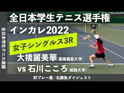 #ダイジェスト版【インカレ2022/3R】大橋麗美華(慶大) vs 石川こころ(姫大) 2022年 全日本学生テニス選手権大会 女子シングルス3回戦 好プレーダイジェスト