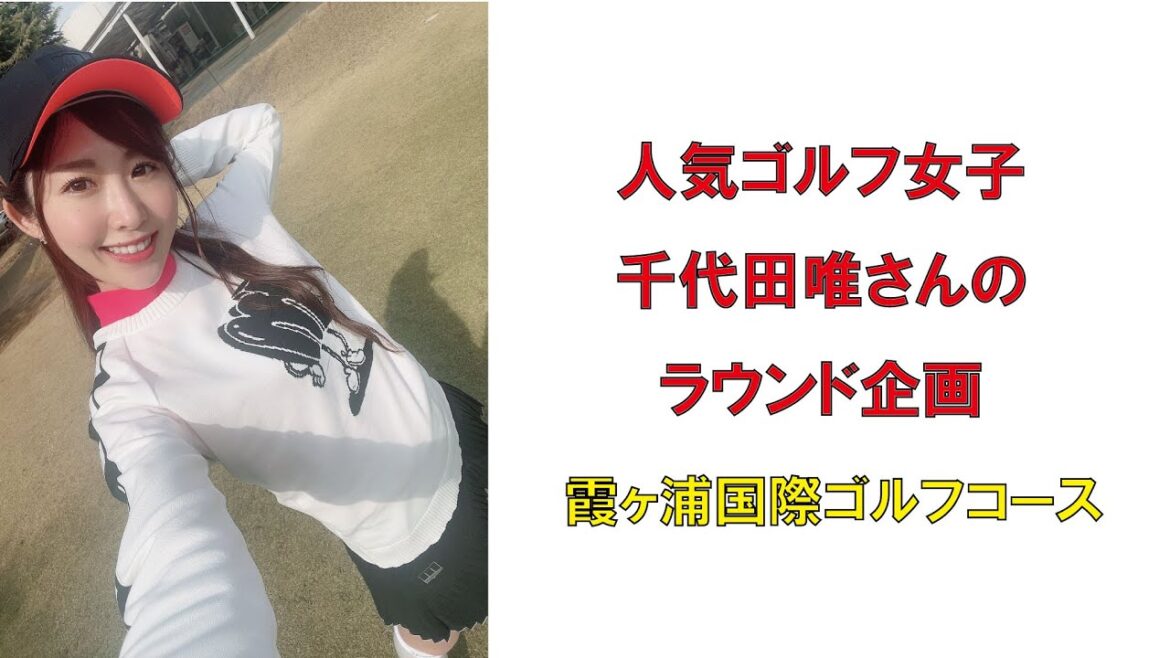 人気ゴルフ女子千代田唯さんのラウンド企画・霞ヶ浦国際ゴルフコース2023年3月
