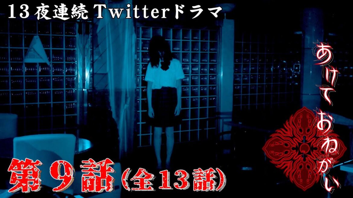 第9話|Twitterドラマ『あけておねがい 』|新谷ゆづみ、大島涼花、吉田莉桜、東宮綾音が未曽有の恐怖に直面する!【閲覧注意】【ホラー】