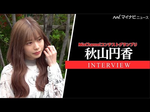 20歳の現役大学生ライバー・秋山円香さん、コスメブランド立ち上げを夢見るワケとは