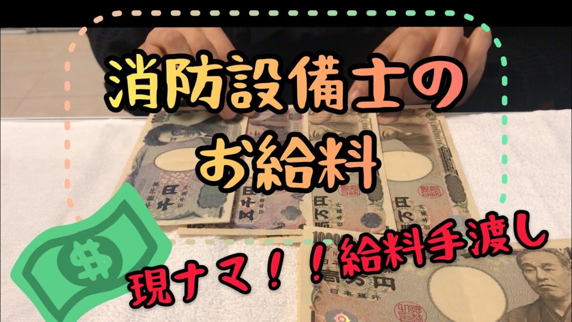 【給料手渡し】現場で働く女、消防設備士の給料公開します